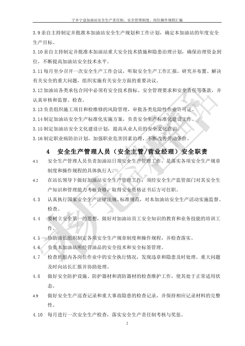 加油站安全管理制度,安全生产责任制汇编_第3页