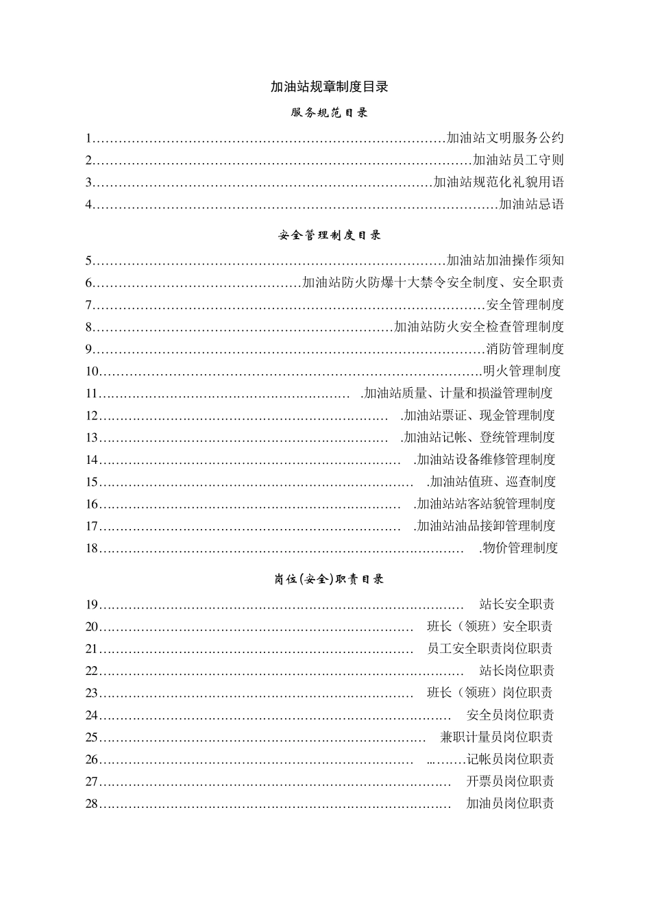 加油站安全管理制度和操作规程_第1页