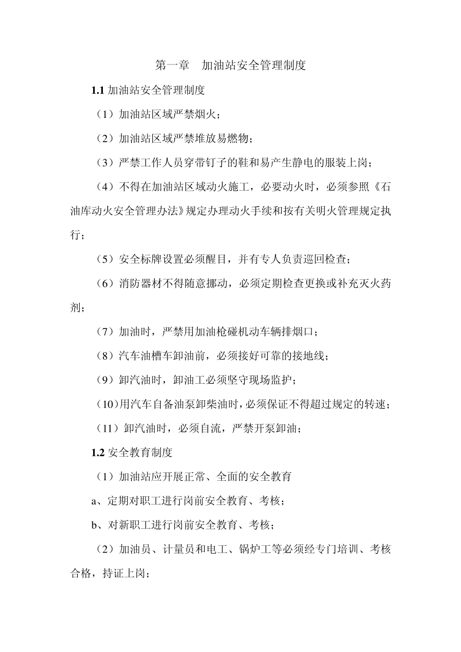 加油站安全管理规程_第1页