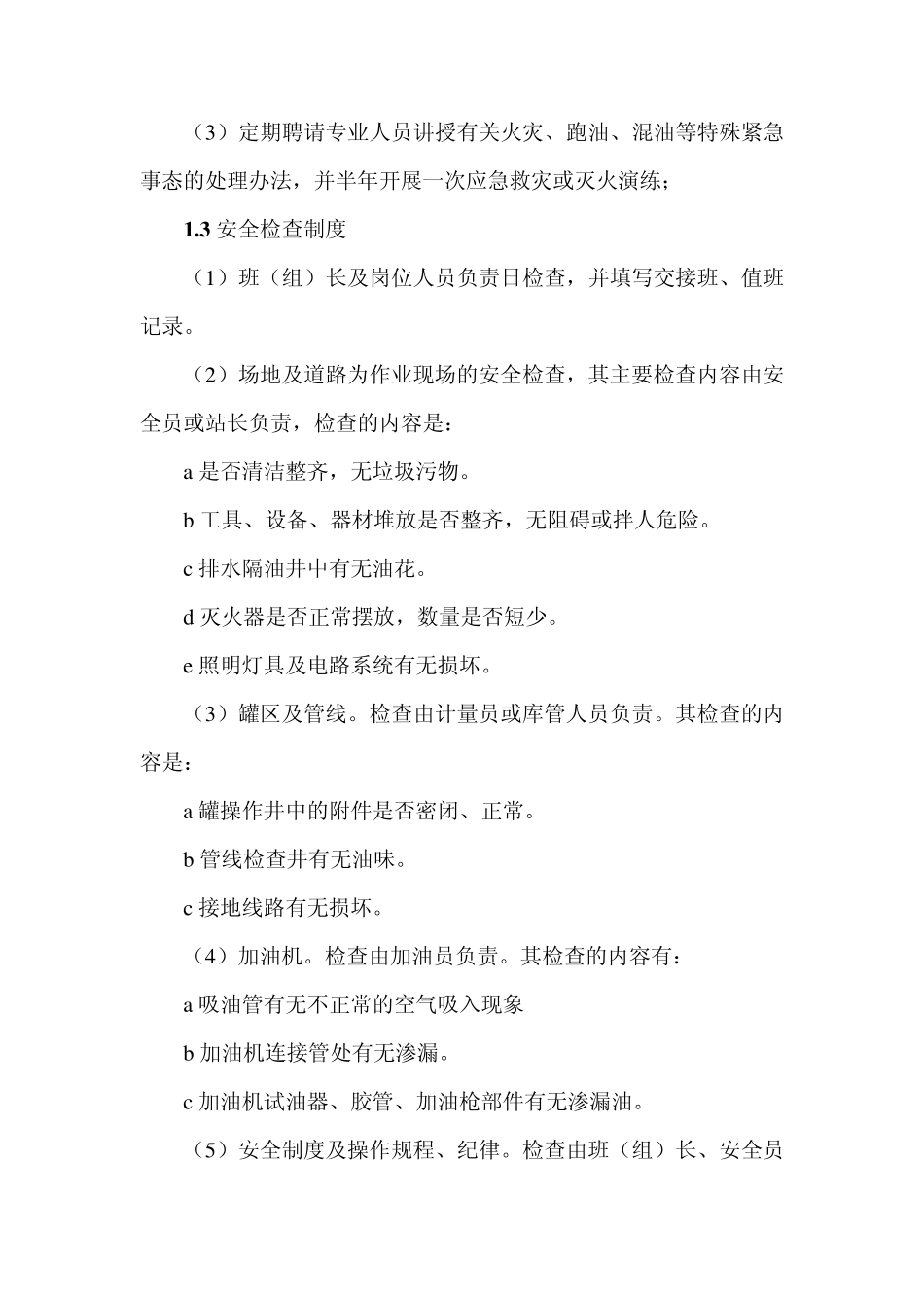加油站安全管理规程_第2页