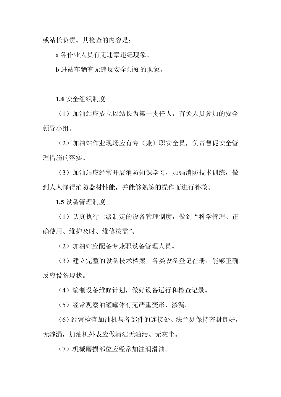 加油站安全管理规程_第3页