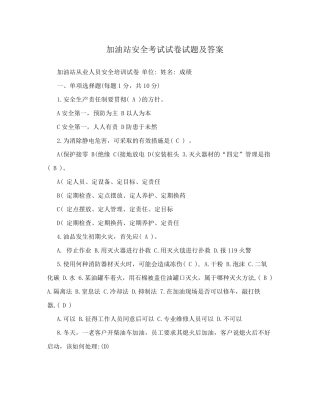 加油站安全考试试卷试题及答案