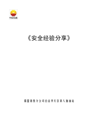 加油站安全经验分享案例汇编