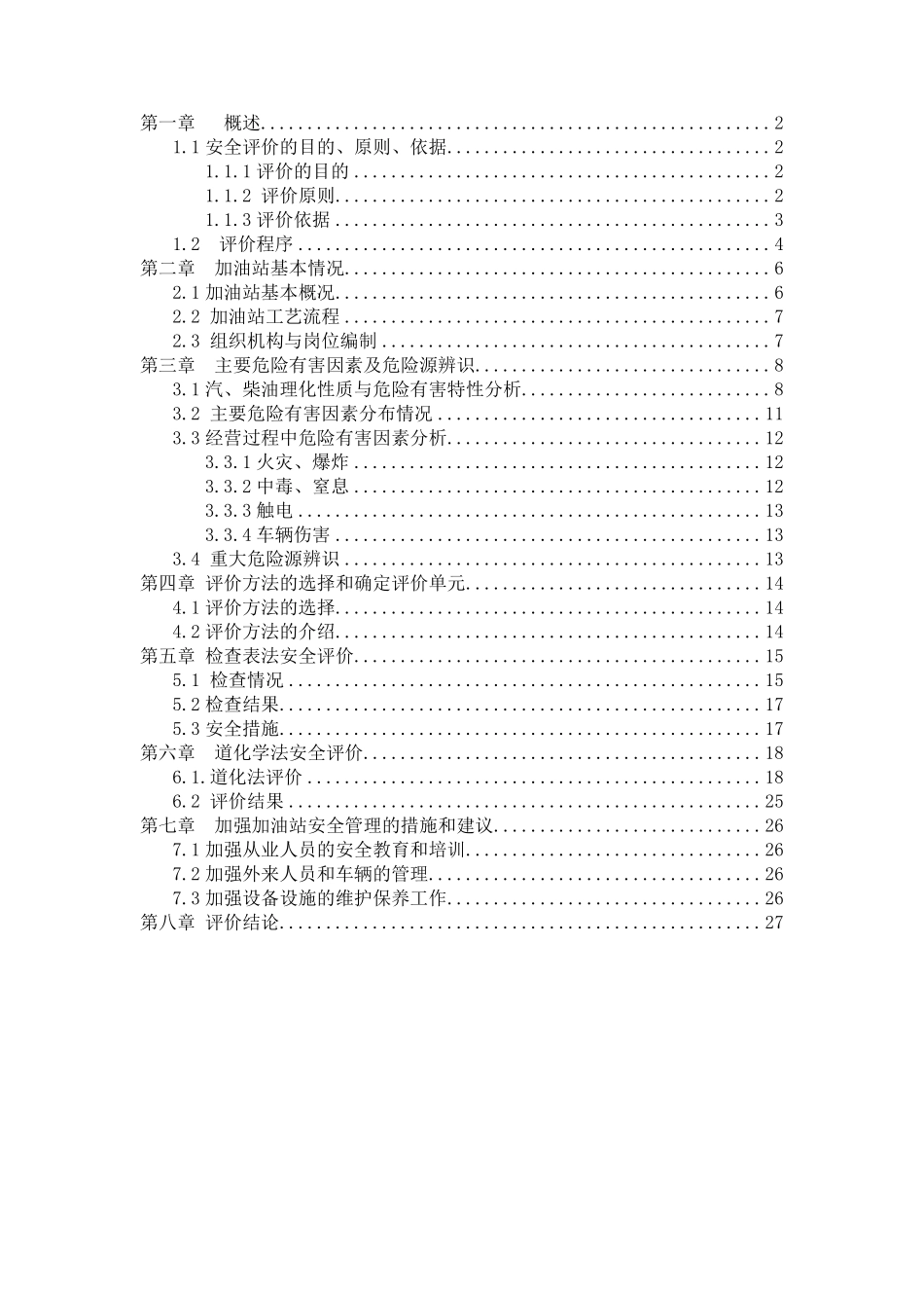 加油站安全评价_第1页