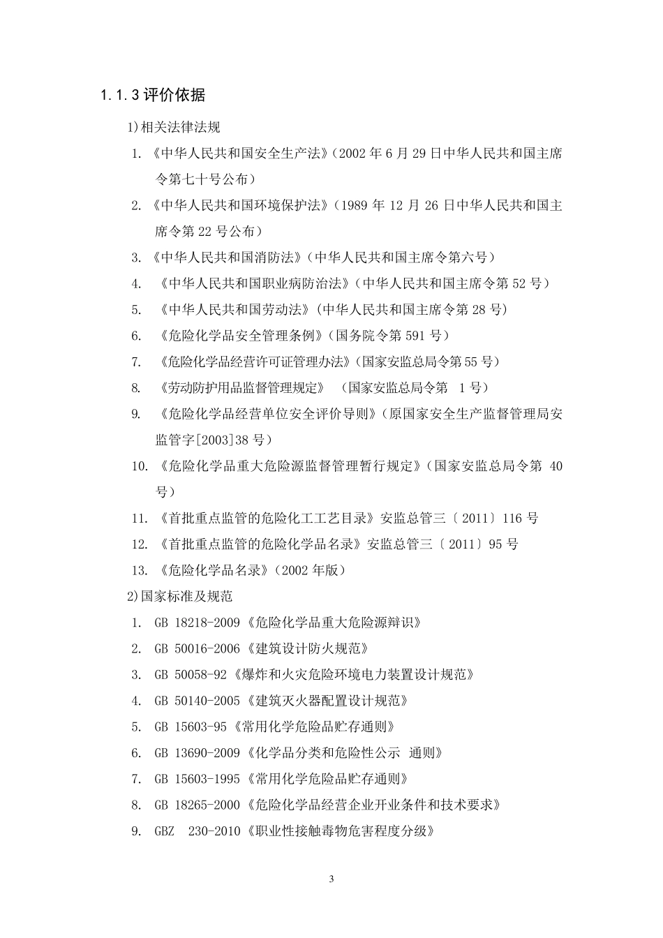 加油站安全评价_第3页