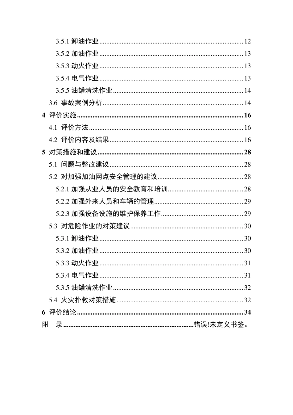 加油站安全评价报告_第2页