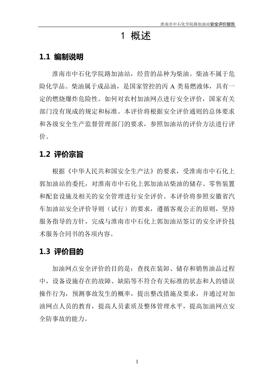 加油站安全评价报告_第3页