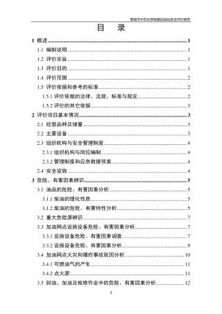 加油站安全评价报告