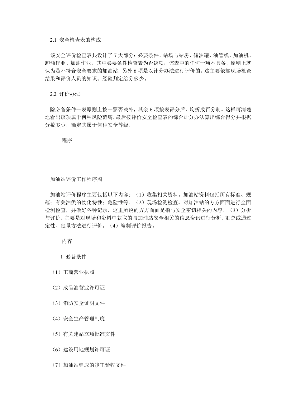 加油站安全评价的程序与实施_第2页