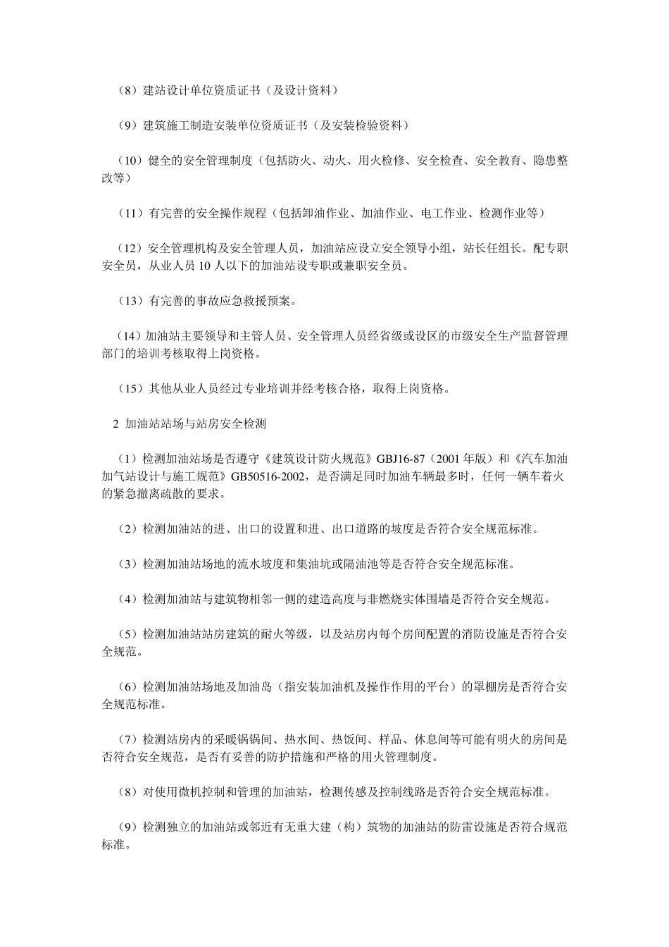 加油站安全评价的程序与实施_第3页