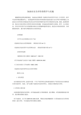 加油站安全评价的程序与实施