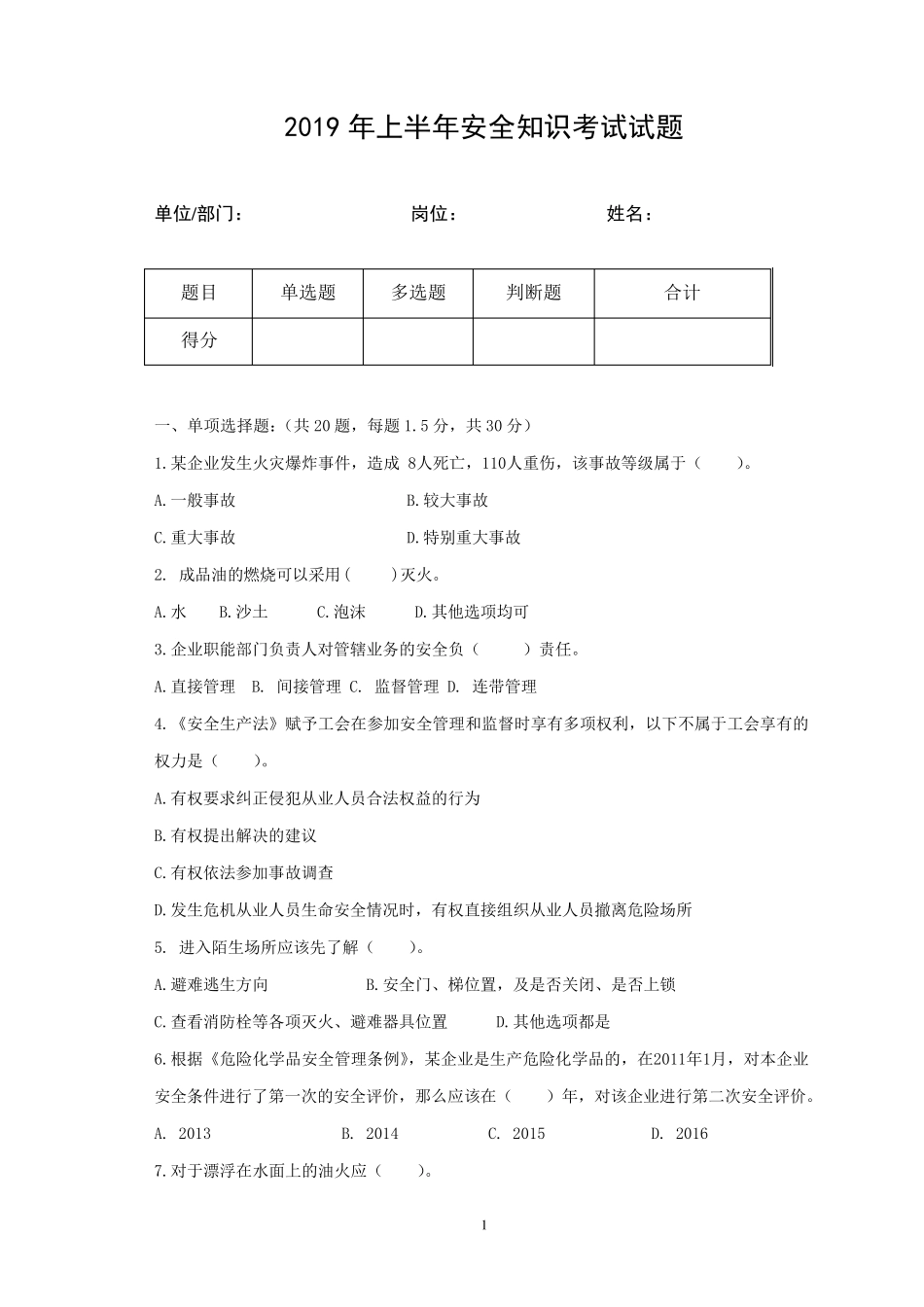 加油站安全试题6_第1页