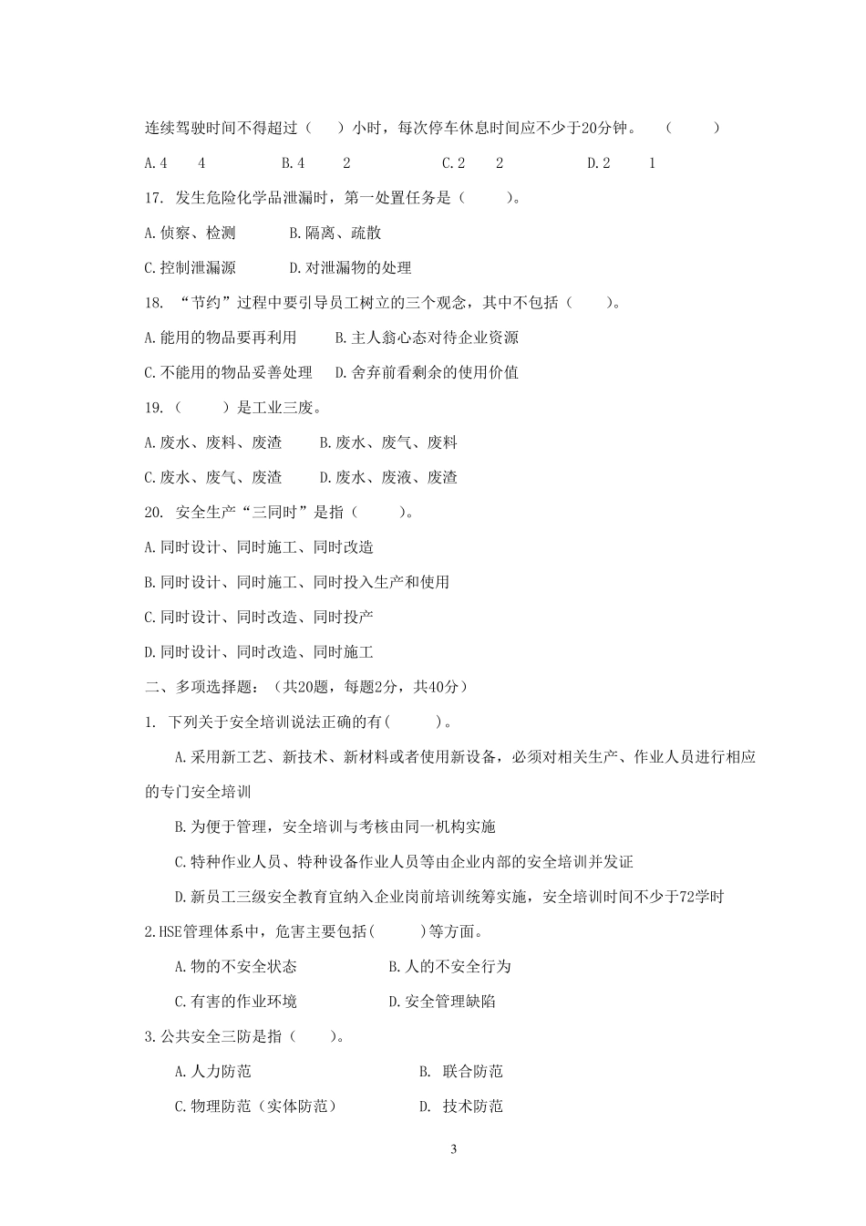 加油站安全试题6_第3页