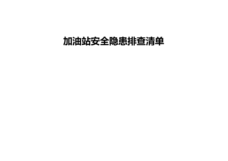 加油站安全隐患排查清单[13页]_第1页
