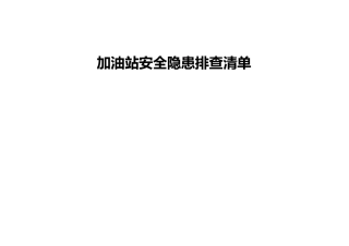 加油站安全隐患排查清单[13页]