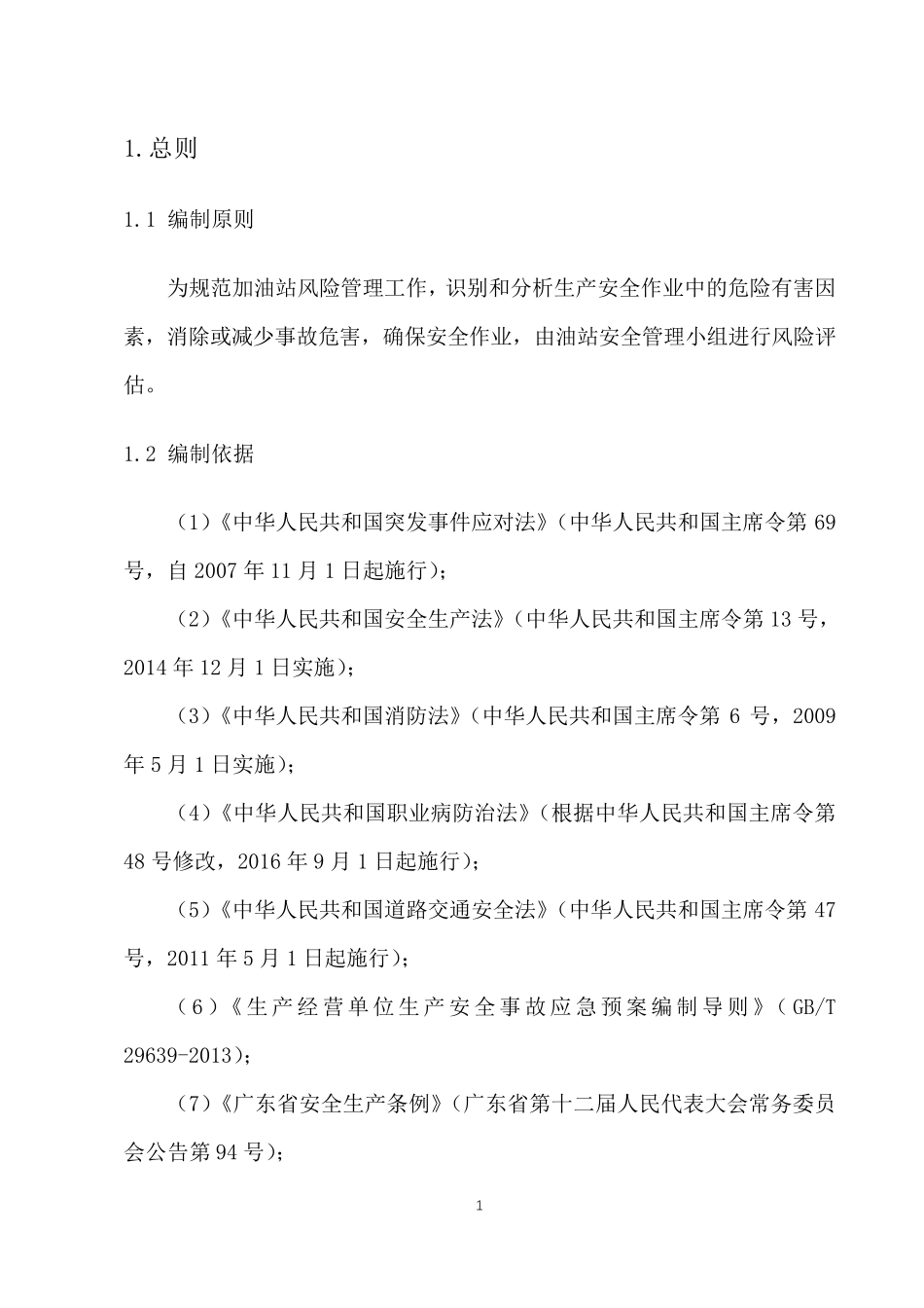 加油站安全风险评估报告_第3页