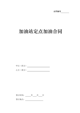 加油站定点加油合同
