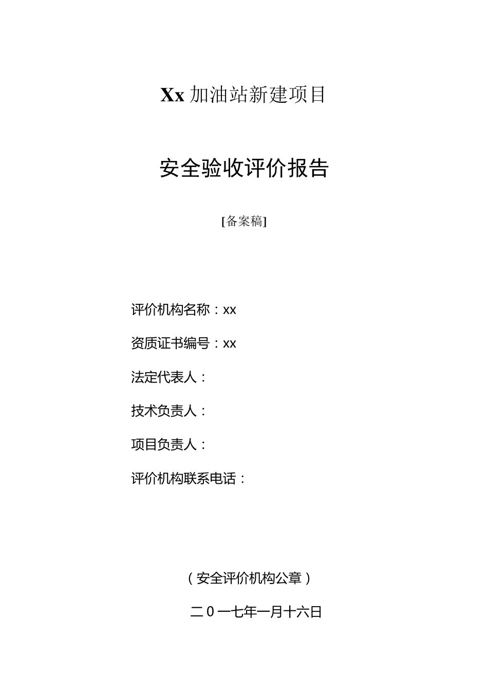 加油站安全验收评价报告_第2页