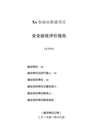 加油站安全验收评价报告