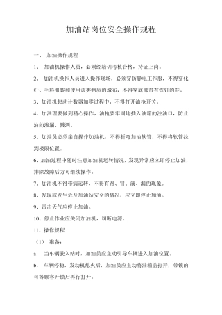加油站岗位安全操作规程