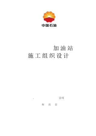 加油站工程施工组织设计(模版)
