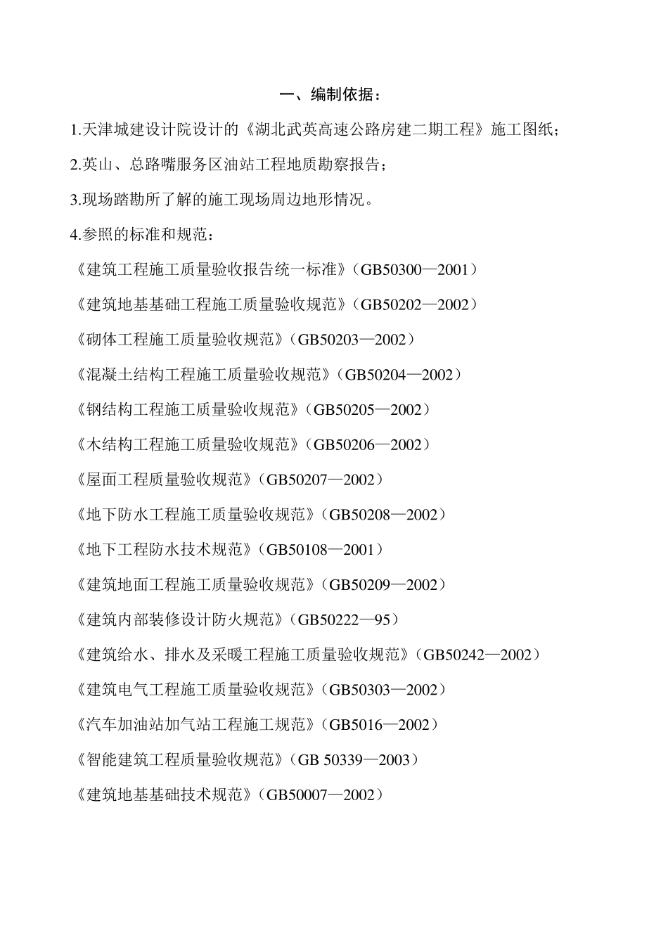 加油站工程施工组织设计_第1页