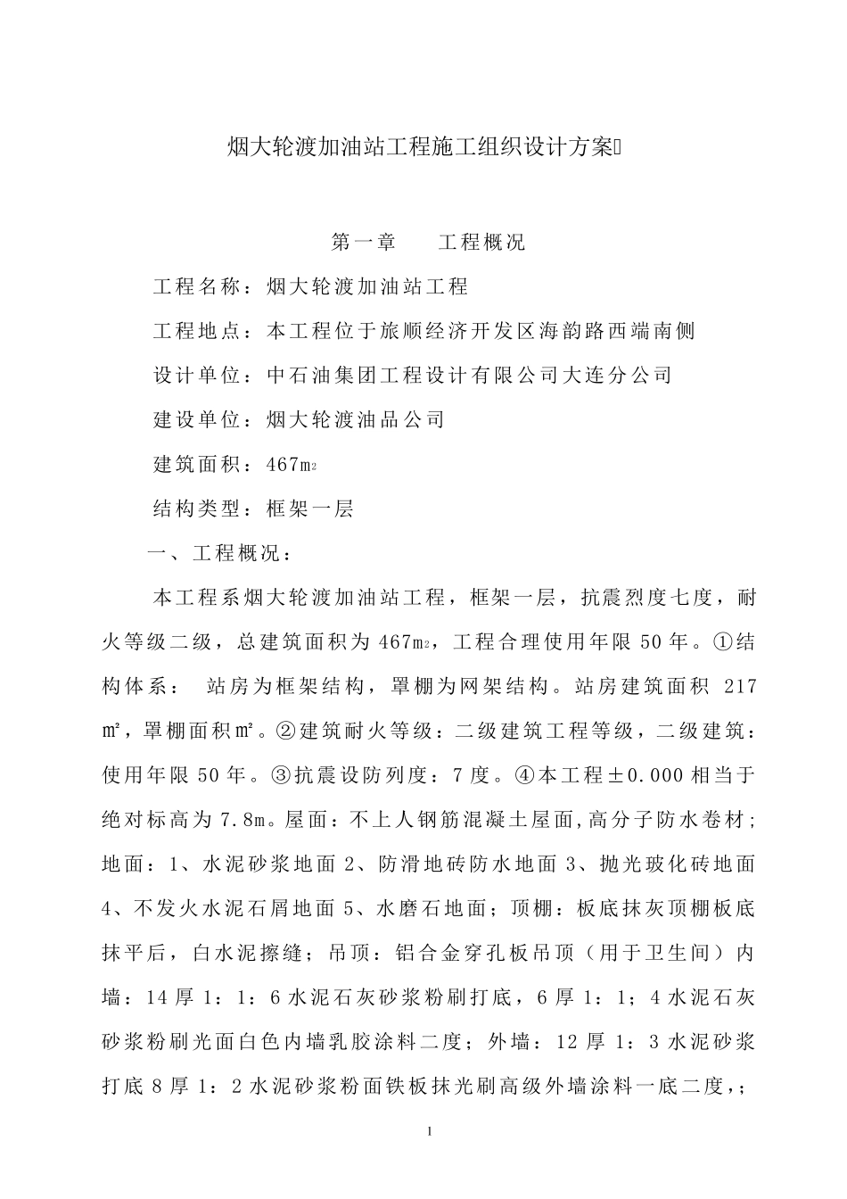 加油站工程施工组织设计方案_第1页