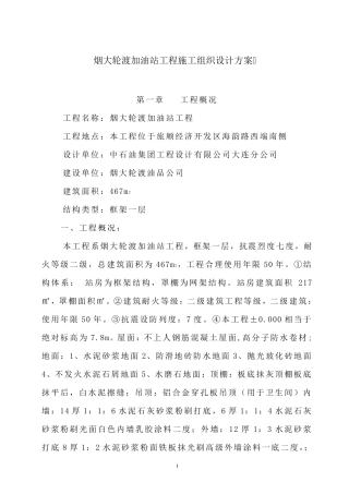 加油站工程施工组织设计方案