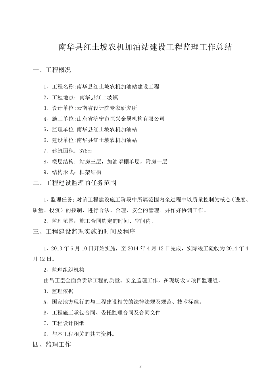 加油站工程质量监理评估报告_第2页