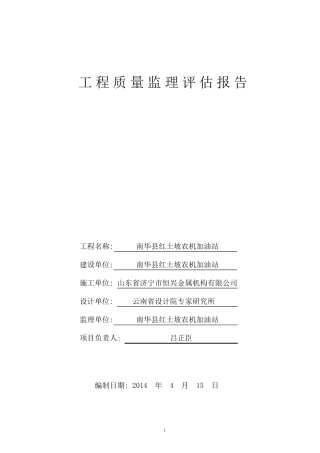 加油站工程质量监理评估报告