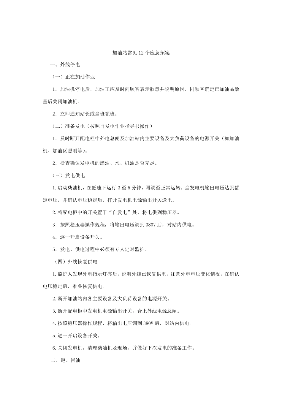 加油站常见应急预案_第1页