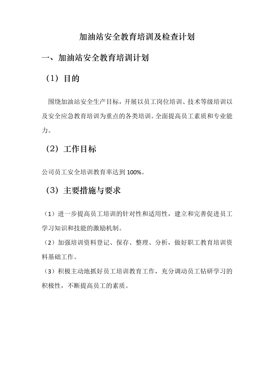 加油站年度安全教育培训及检查计划_第1页