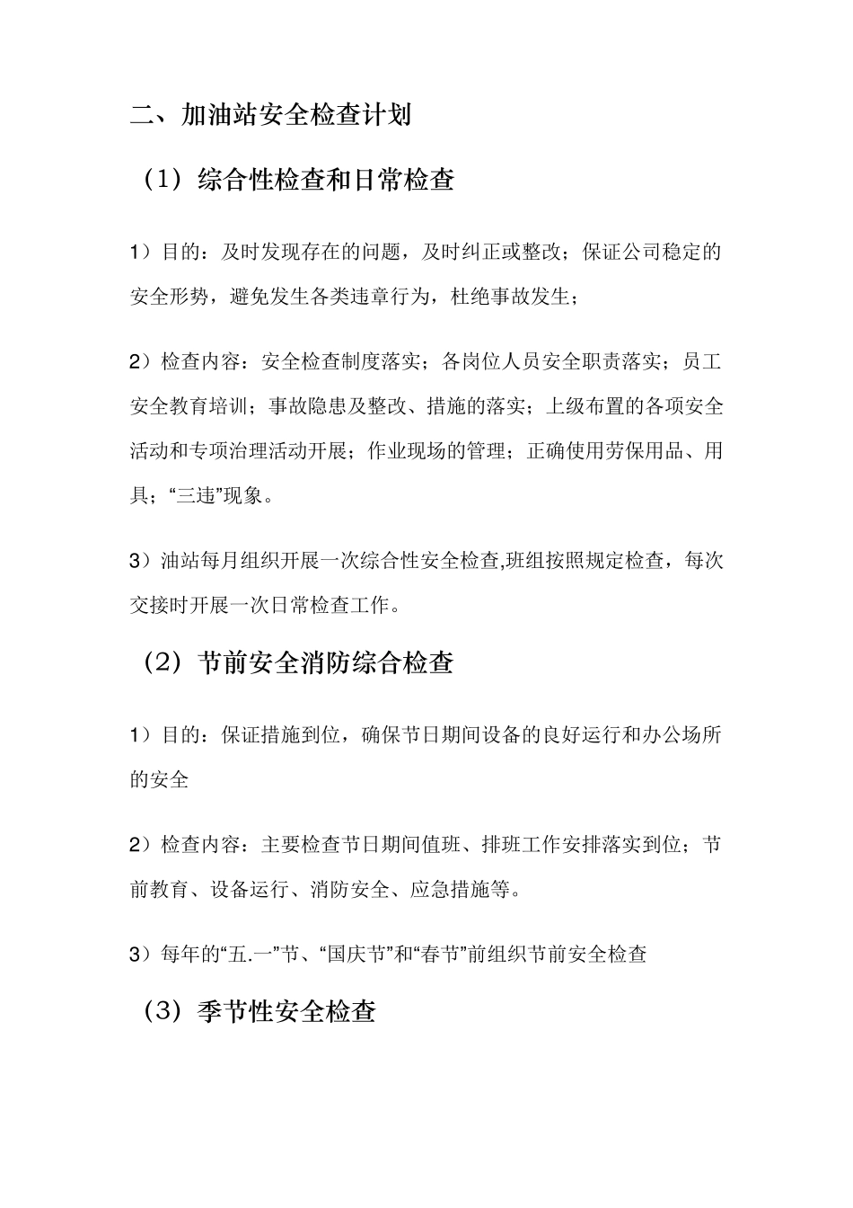 加油站年度安全教育培训及检查计划_第3页