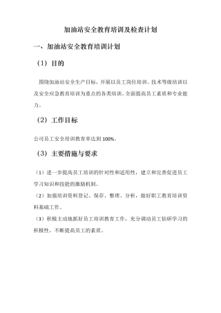加油站年度安全教育培训及检查计划