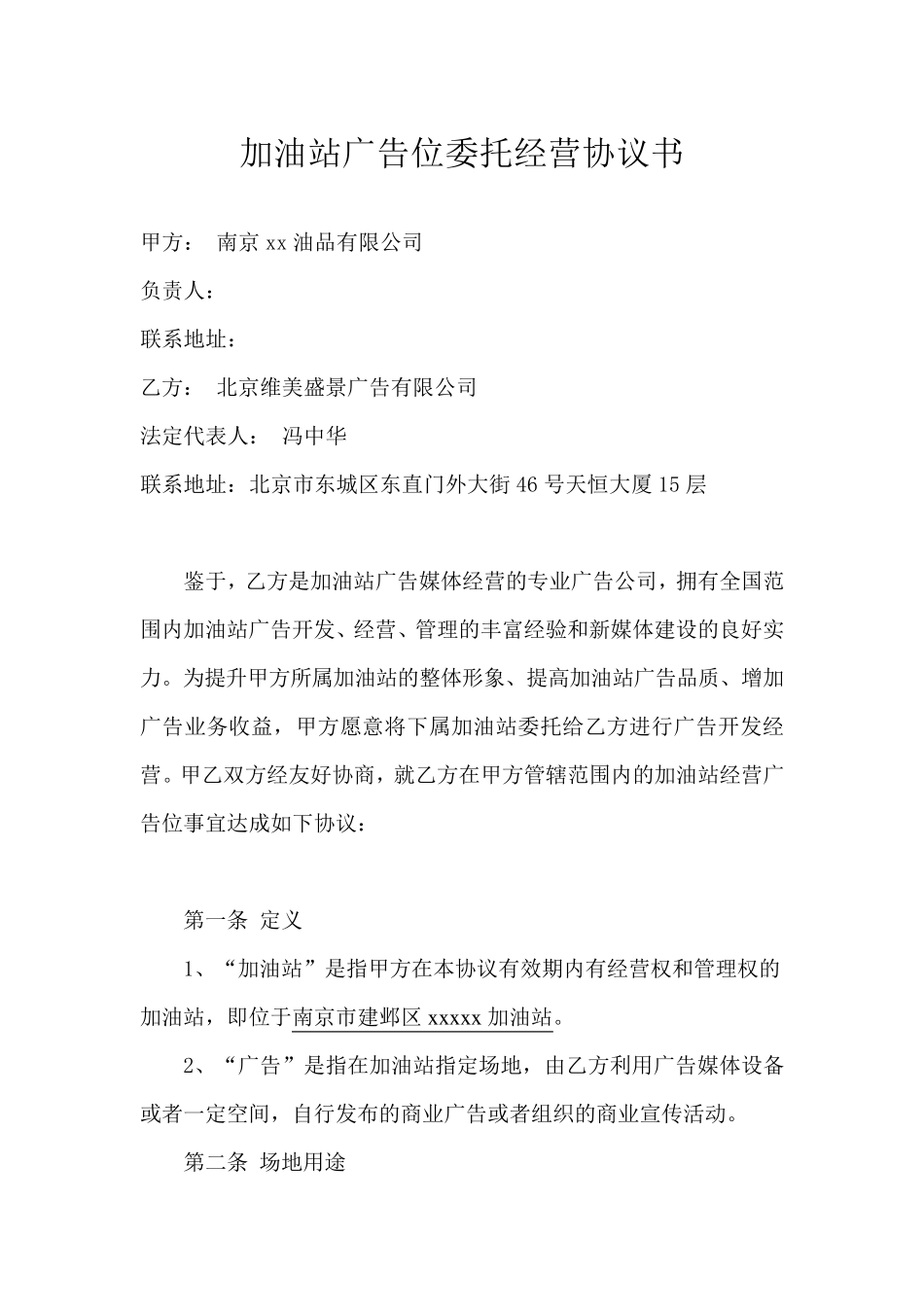加油站广告位委托经营协议书(我方修改)_第1页