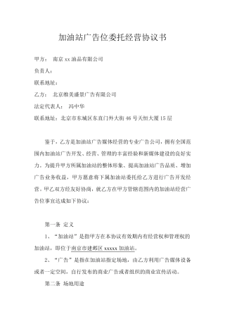 加油站广告位委托经营协议书(我方修改)