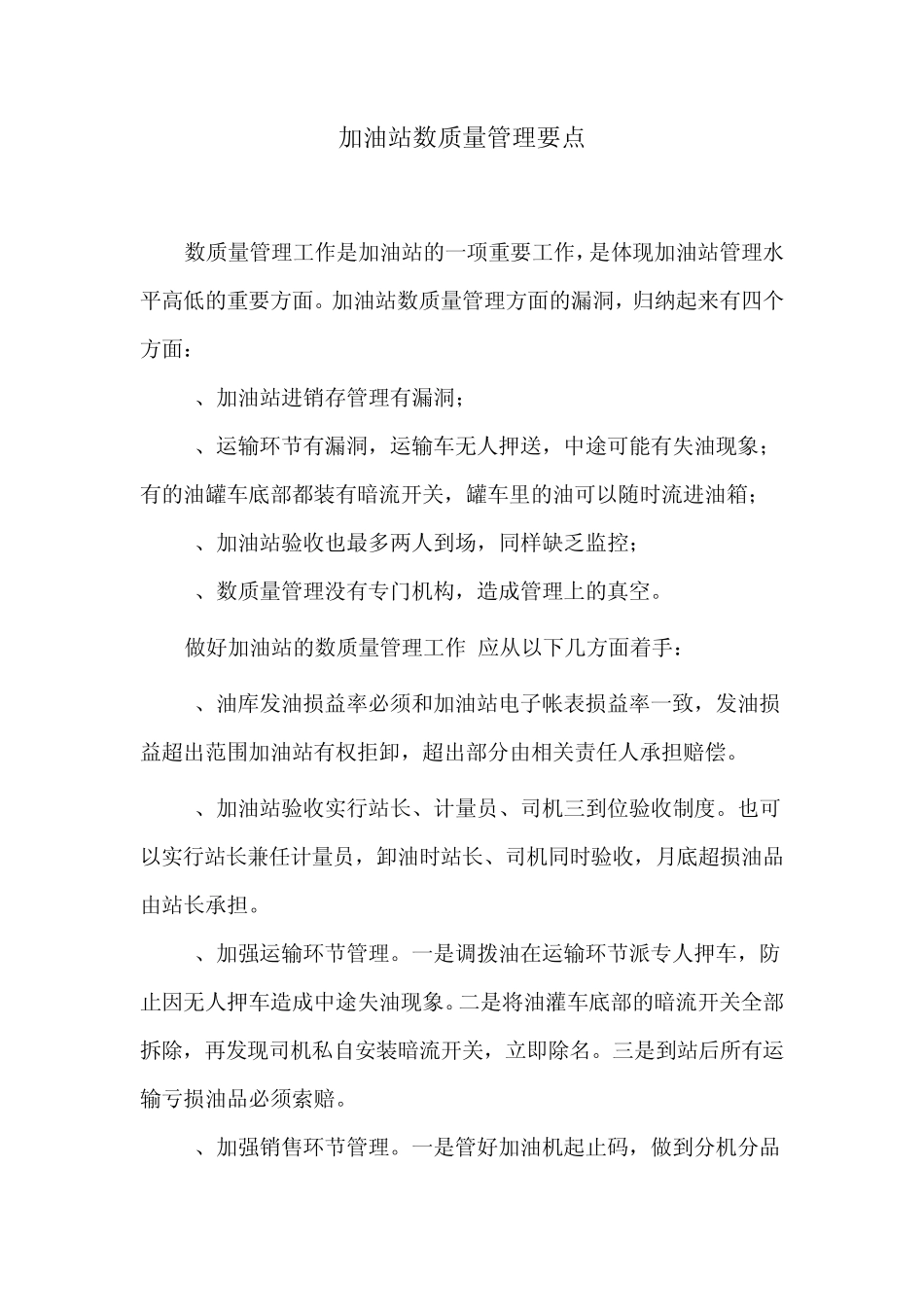 加油站库存盈亏的管理_第1页