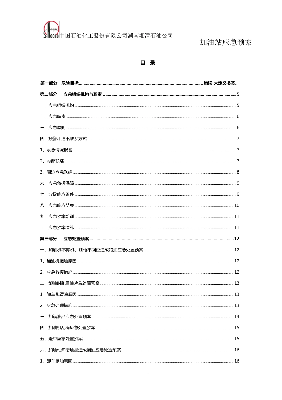 加油站应急预案_第2页