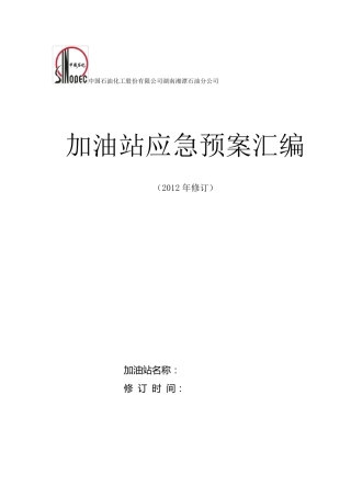 加油站应急预案