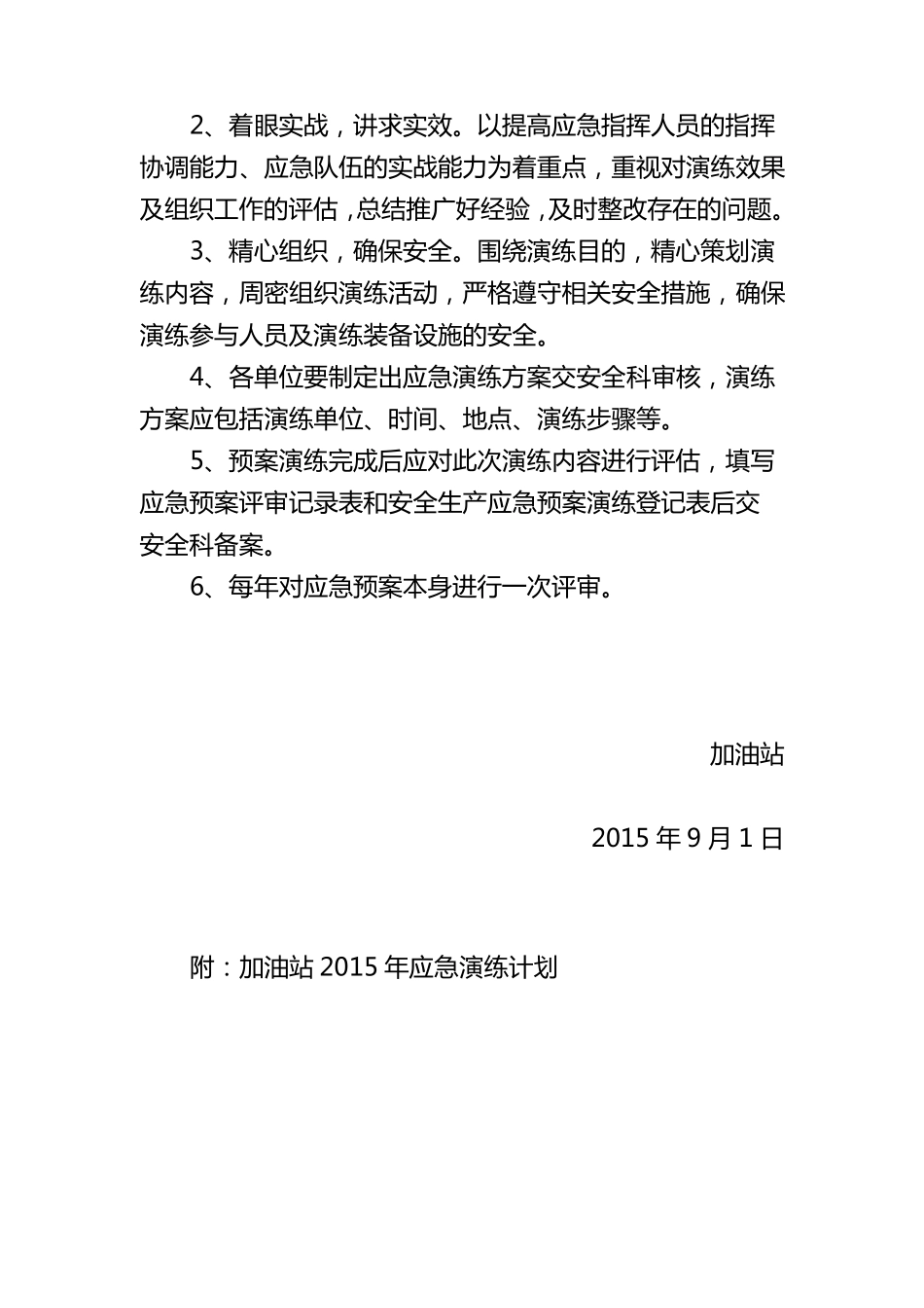 加油站应急预案演练计划方案_第2页