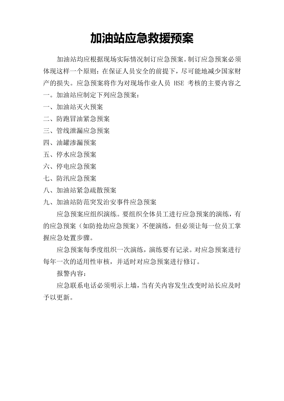 加油站应急预案范文_第1页