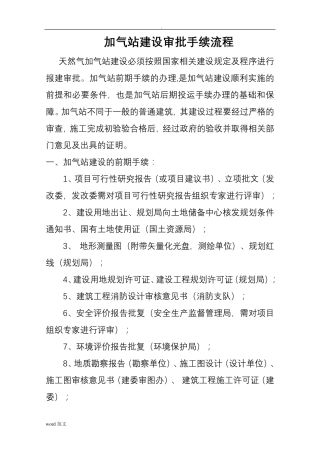 加油站建设审批手续流程