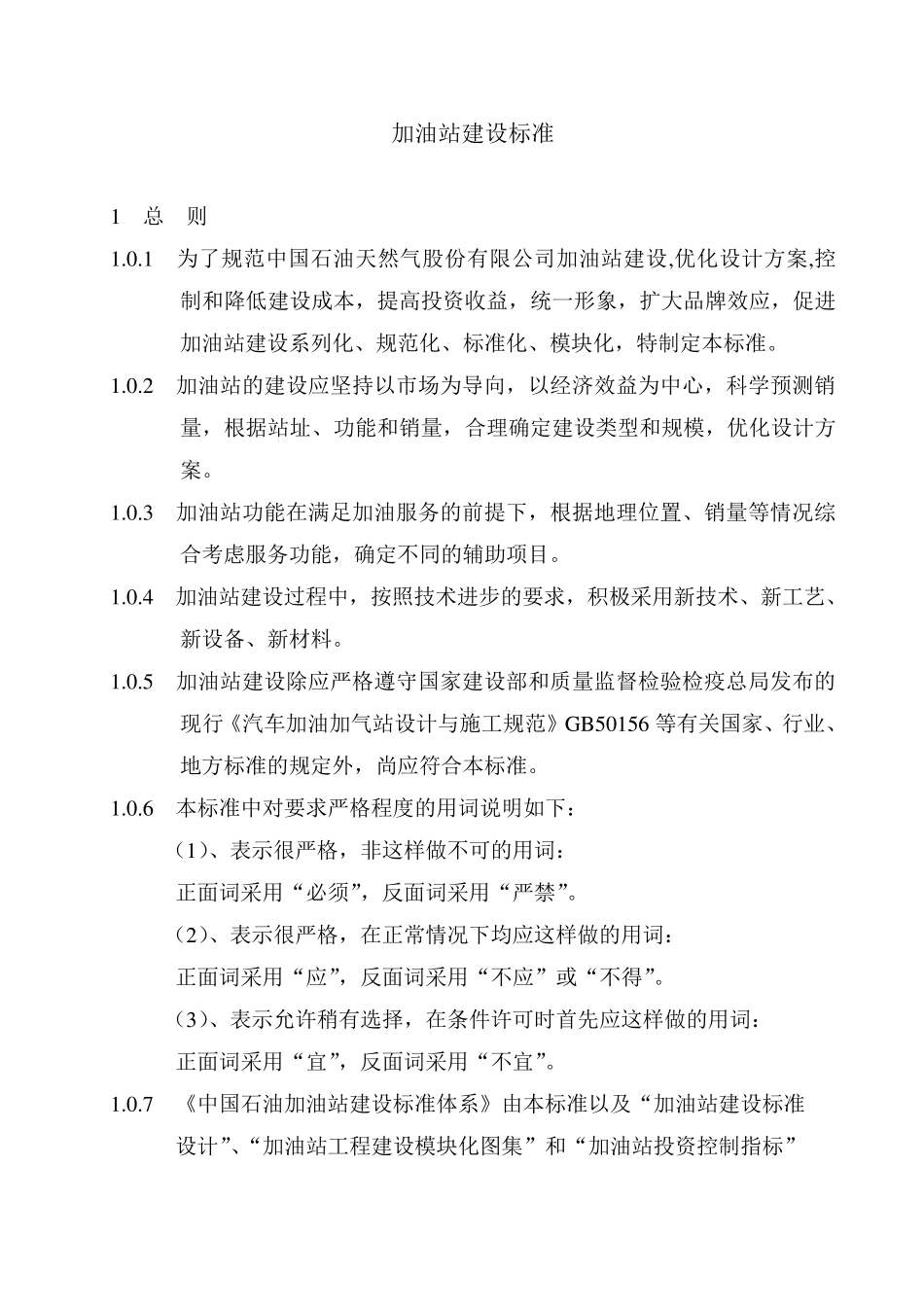 加油站建设标准_第1页