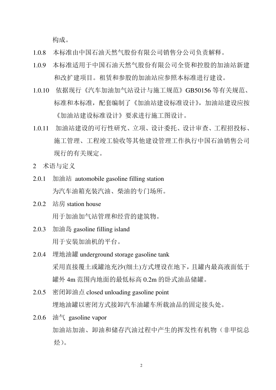 加油站建设标准_第2页