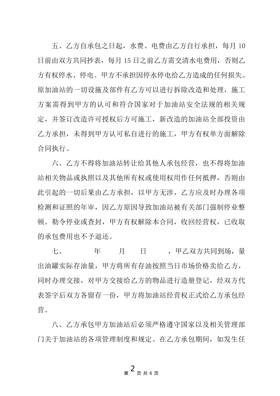 加油站承包经营合同书_第2页