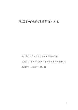 加油站拆除施工方案