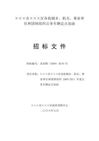 加油站招投标文件(正式)