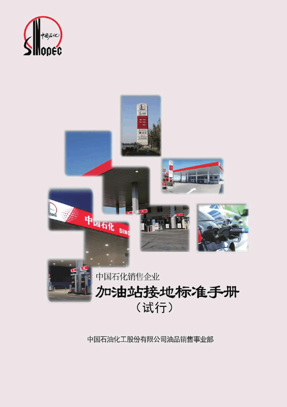 加油站接地标准手册_第1页