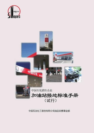 加油站接地标准手册