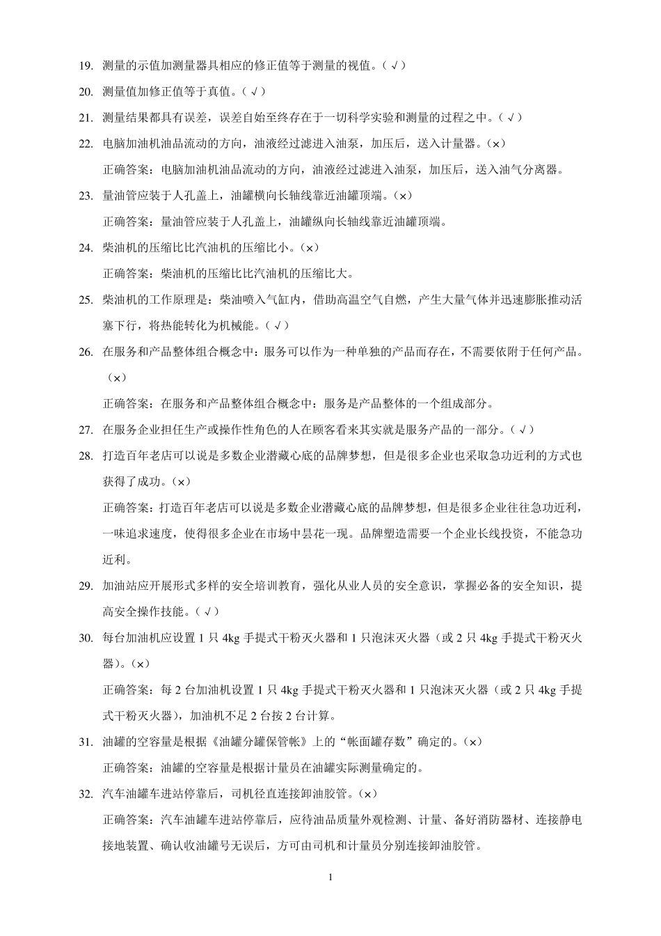 加油站操作员职业技能鉴定试题库(中级工版)_第2页